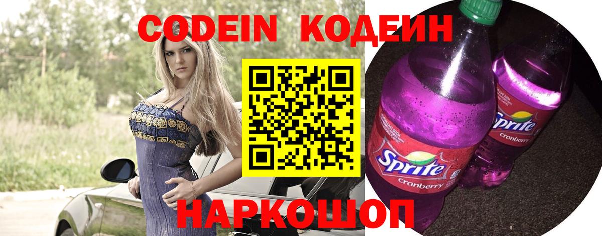 Codein напиток Lean (лин) Бугуруслан